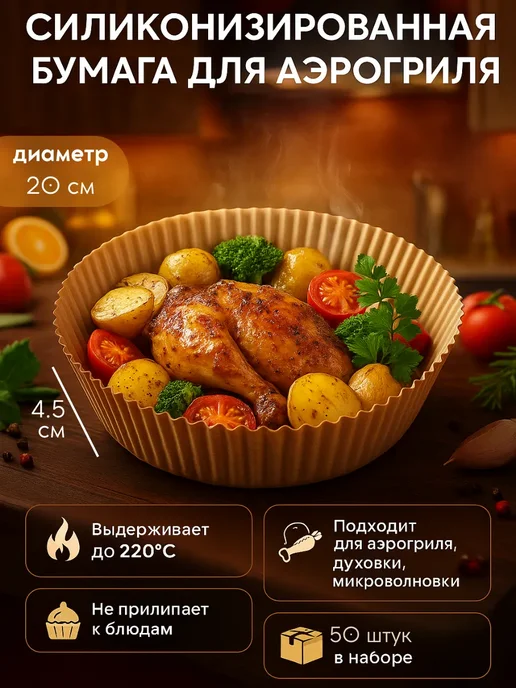 AS1424 Бумага пергаментная для выпечки и аэрогриля 50шт, 50 шт