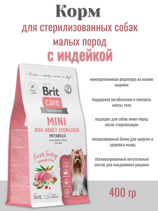 Сухой корм Brit care Sterilised Metabolic для собак, мелкие, индейка, 0,4 кг