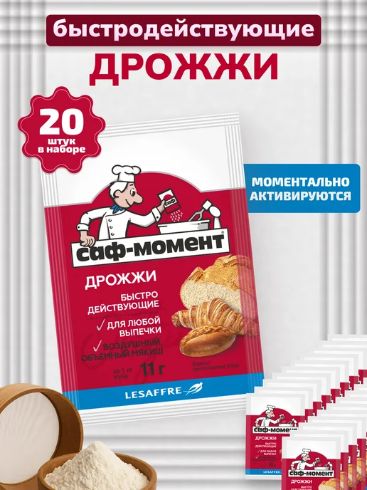 САФ-Момент Дрожжи сухие быстродействующие Набор 20 штук по 11г, 11 г
