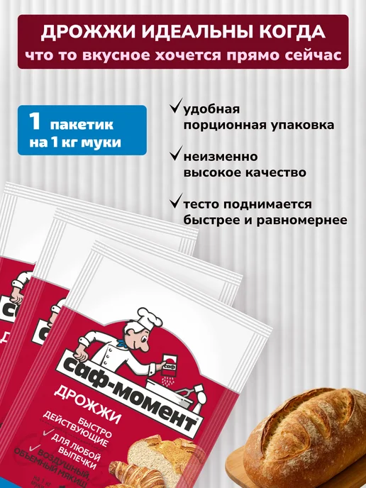САФ-Момент Дрожжи сухие быстродействующие Набор 20 штук по 11г, 11 г, фото 2