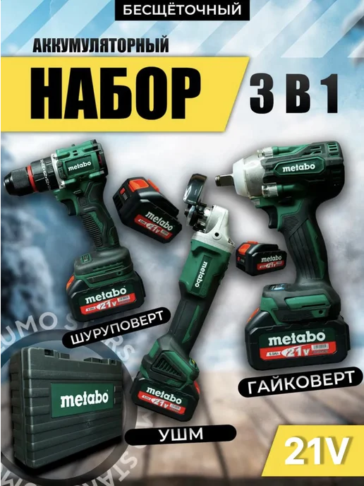 Набор электроинструментов 3 в 1 METABO, 2 АКБ, 3 2