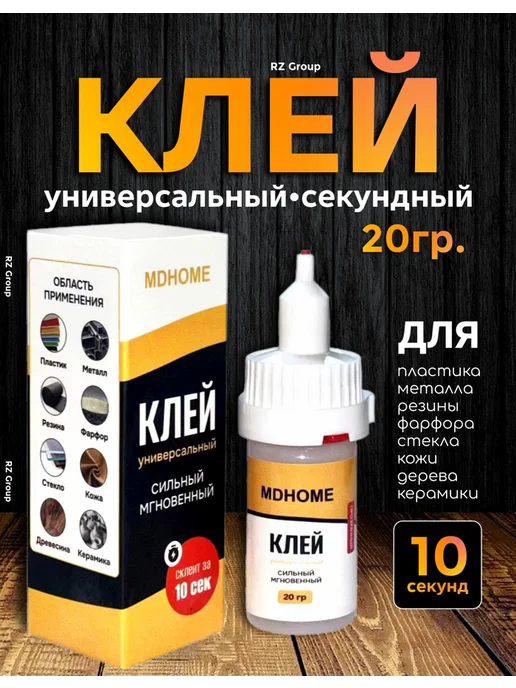 Клей моментальной фиксации секундный, 20 мл