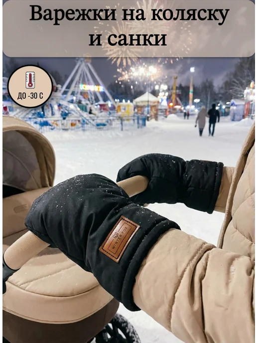 Winter Fox Муфта варежки на коляску, черный