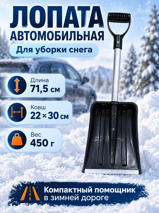 ДарСтрой Лопата автомобильная, черный