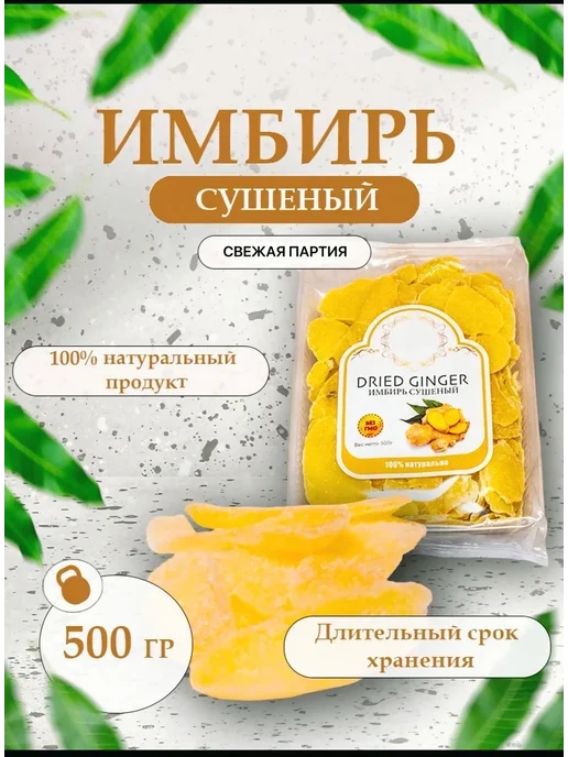 Имбирь сушеный натуральный 500 г в сахаре, 500 г