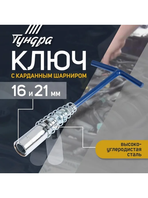 Zeriazor Ключ свечной с карданным шарниром 16 и 21×220 мм, 21x220 мм