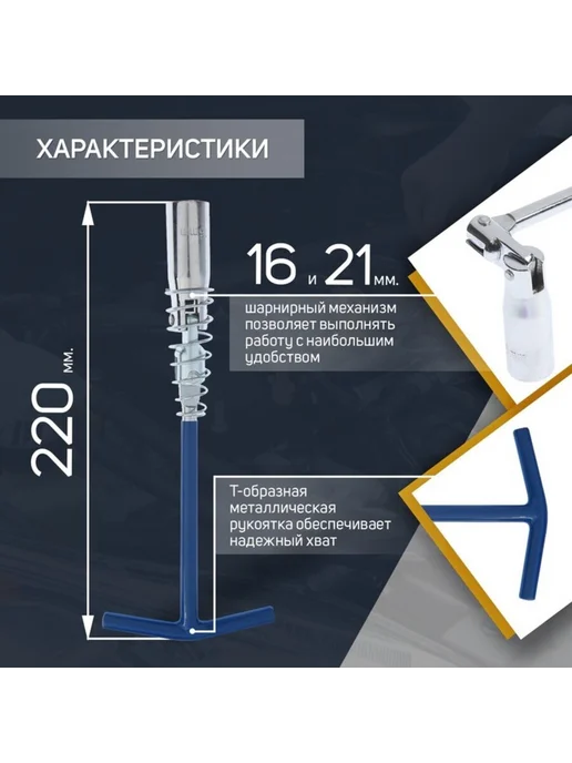 Zeriazor Ключ свечной с карданным шарниром 16 и 21×220 мм, 21x220 мм, фото 2