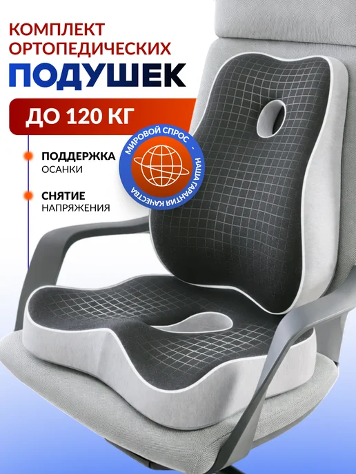 Estello Ортопедическая подушка на стул для спины и копчика, серый