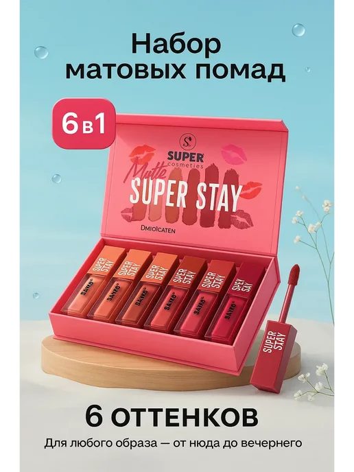 бан2 Подарочный набор помад 6 в 1 для макияжа губ, 6 шт
