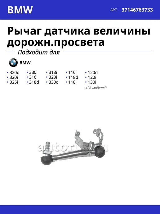 BMW Рычаг датчика величины дорожн.просвета, вариант