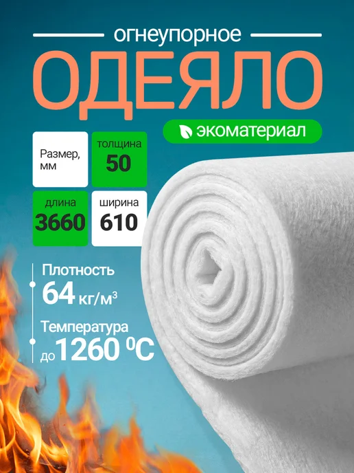 Сталь-Мастер Огнеупорное одеяло керамическое, каолиновая вата 1260, белый