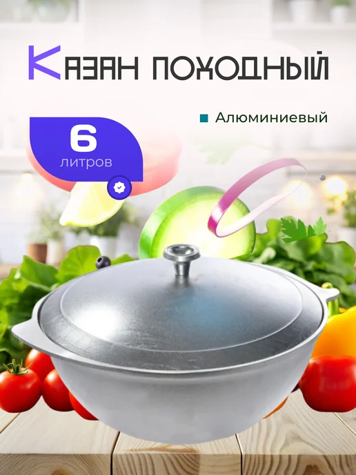 pro100market Алюминиевый походный казан 6л с крышкой для плова, 6 л