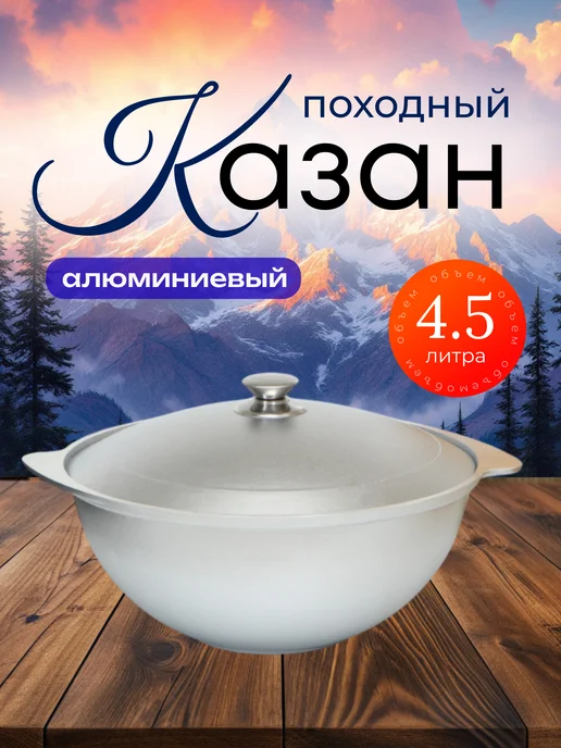 pro100market Алюминиевый туристический казан 4,5л с крышкой для плова, 4,5 л