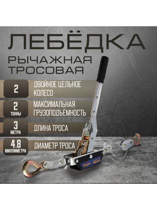 Рычажная лебедка 2 т, храповое колесо, трос 3 м, 3 м