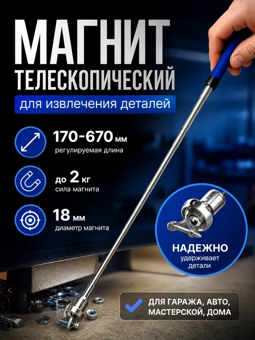Zeriazor Магнит телескопический для извлечения деталей 170-670 мм, вариант