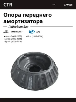 CTR Опора переднего амортизатора для CHEVROLET ZAZ
