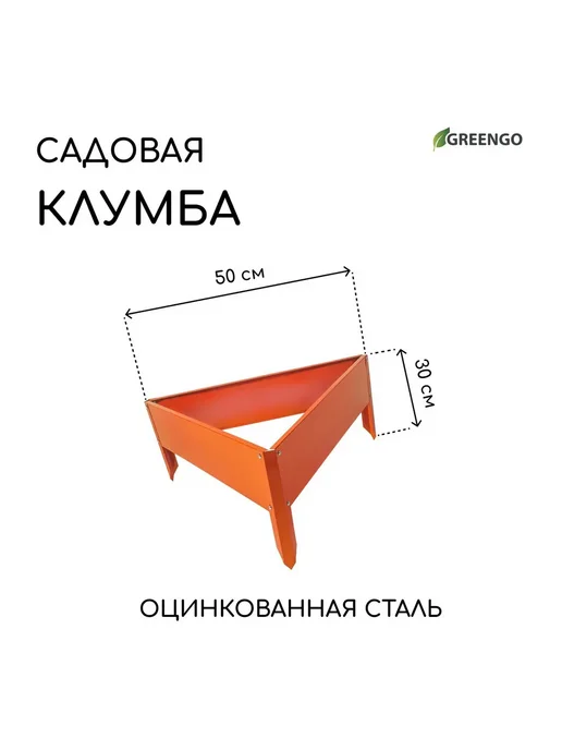 Greengo Клумба оцинкованная 50 х 15 см оранжевая Терция, 50x15 см