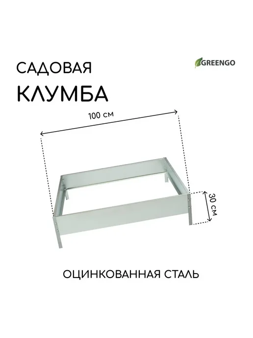 Greengo Клумба оцинкованная квадро, 100x100