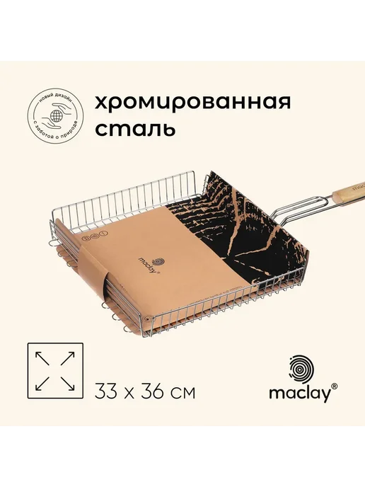 Maclay Решётка гриль универсальная 33x36 см для мангала, 33x36 см