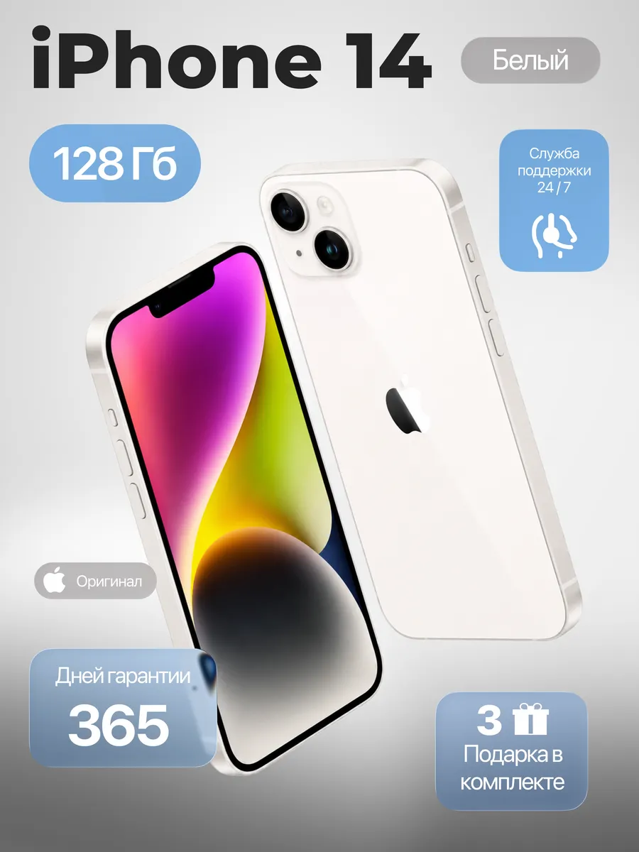 Смартфон iPhone 14 128 ГБ, белый Восстановленный Apple 677684618 купить в интернет‑магазине Wildberries
