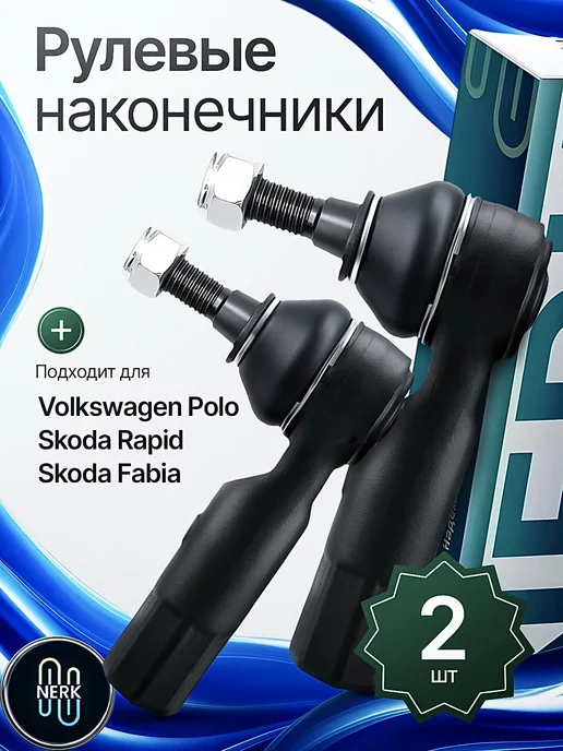 NERK Комплект рулевых наконечников Шкода Фольксваген, вариант