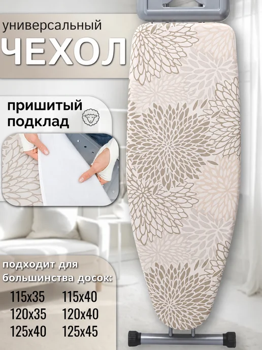 Универсальный чехол для гладильной доски, бежевый