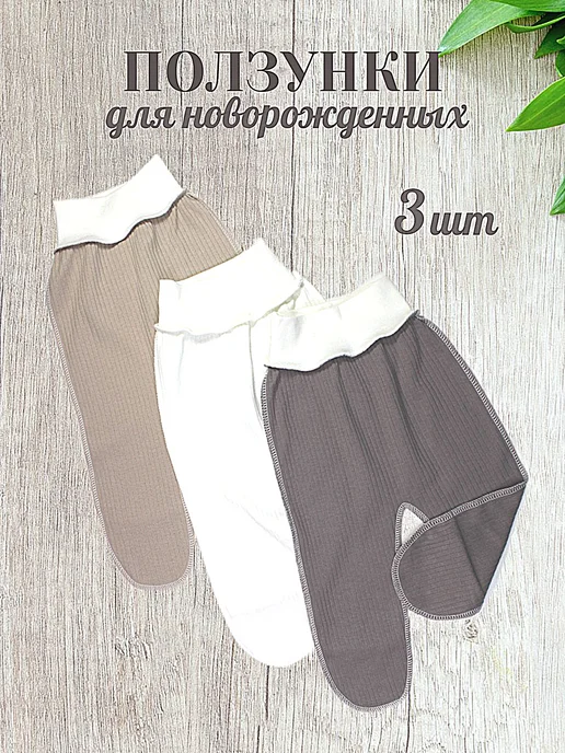 Ползунки для новорожденных, белый