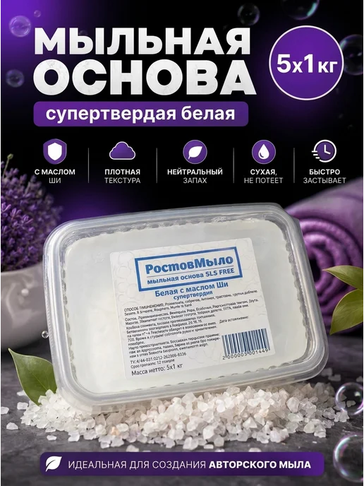 РостовМыло Белая супертвёрдая Мыльная основа с Ши 4 кг, 5 шт, 1 кг, фото 2