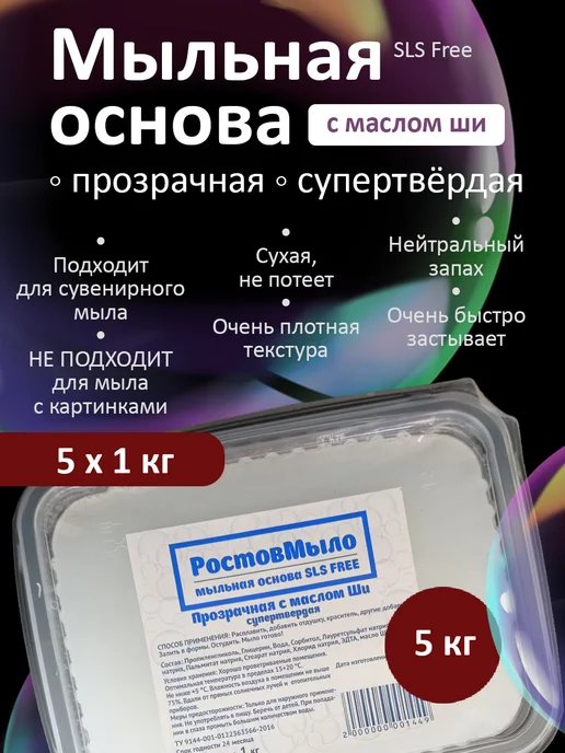 РостовМыло Прозрачная супертвёрдая Мыльная основа с Ши 5 по 1 кг, 1 кг