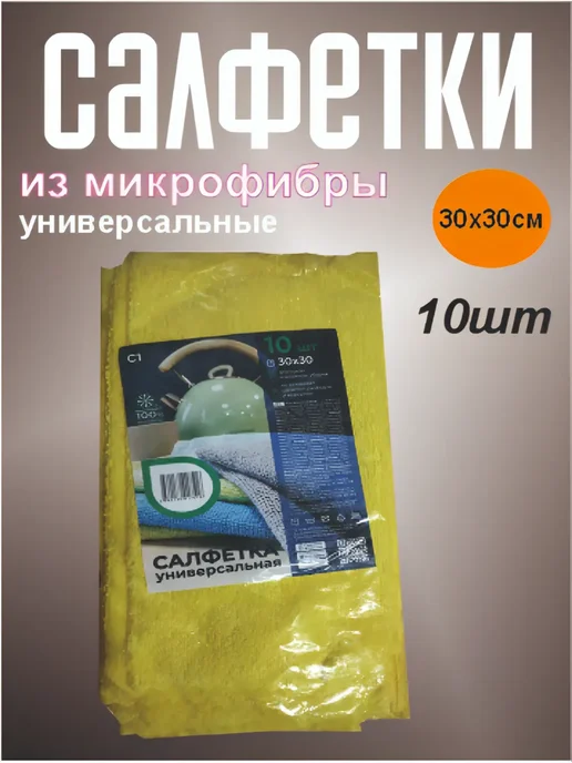 Тряпки из микрофибры 30х30 1уп-10шт, 30x30, 10 шт