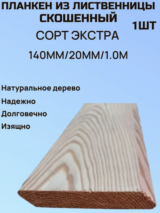 Планкен из Лиственницы Скошенный 1м, 1 м
