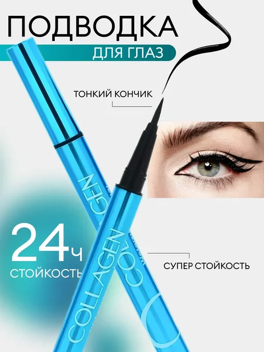 Подводка для глаз лайнер, черный