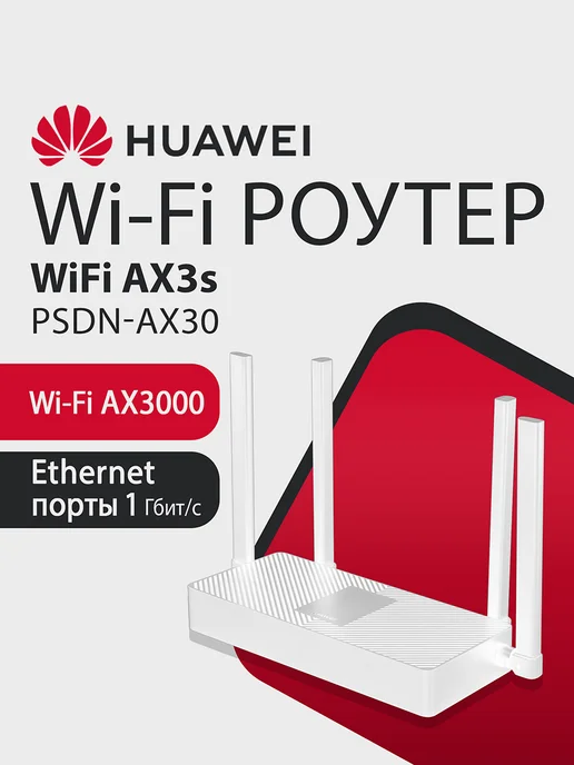 Huawei Wi-Fi Роутер AX3S PSDN-AX30 AX3000, 4xRJ45 1Гбит с, Mesh, белый