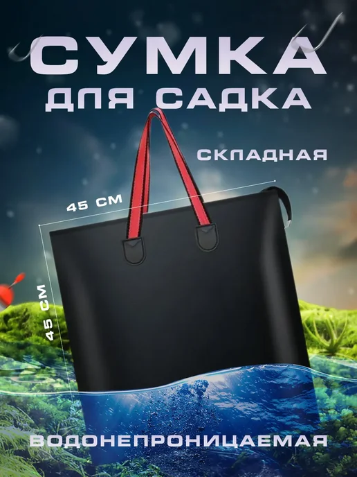 Сумка рыболовная для садка складная водонепроницаемая (50см), черный