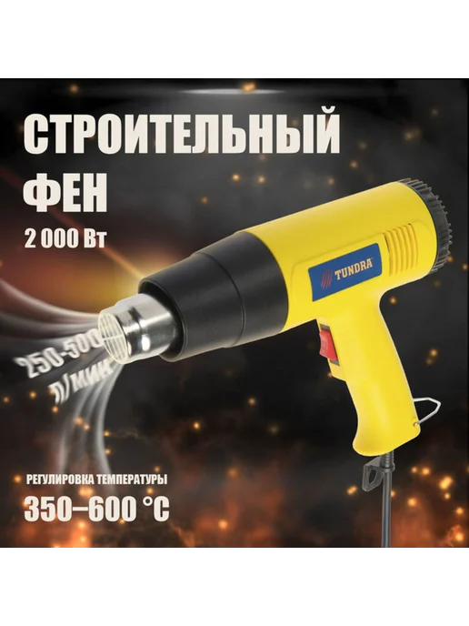 Строительный фен 2000 Вт, 350-600град.C, 250-500 л,мин, 2000 Вт, 250500 л