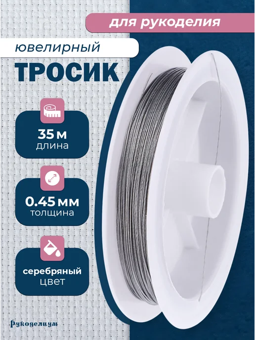 Рукоделиум Проволока для бисера 0,3 мм 15м, 35 м