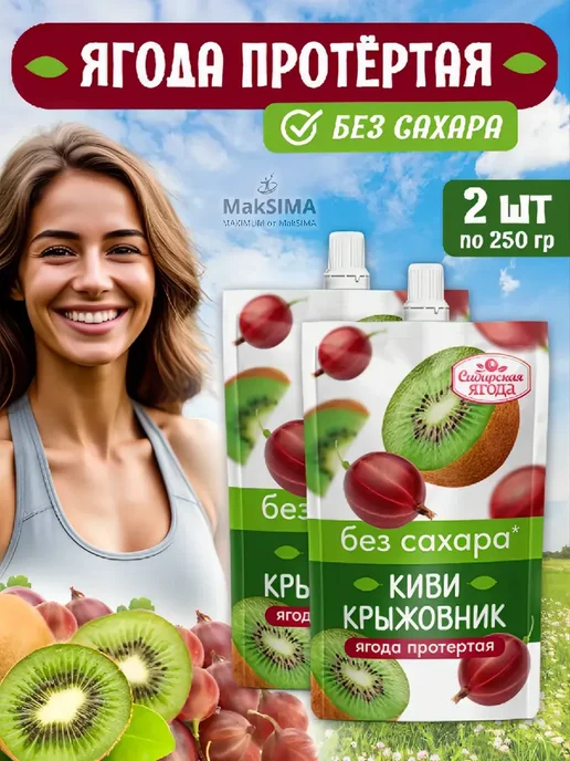 Сибирская ягода Киви Крыжовник, протертые без сахара, 2шт, 2 шт