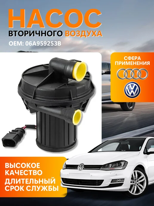 Насос вторичного воздуха 06A959253B для VW Audi Seat, вариант