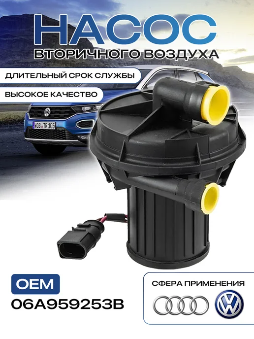 Насос вторичного воздуха 06A959253B для VW Audi Seat, вариант, фото 2