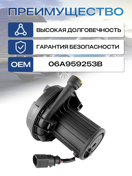 Насос вторичного воздуха 06A959253B для VW Audi Seat, вариант, фото 3
