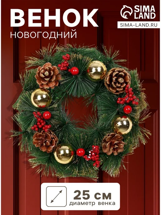 Нимай Нитай Венок новогодний 25 см Зимнее волшебство шишки ягоды, зеленый