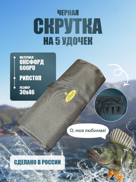 Скрутка для зимних удочек на 5 карманов, черный