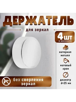 Нет бренда Зеркалодержатель без сверления, d 25 мм, хром
