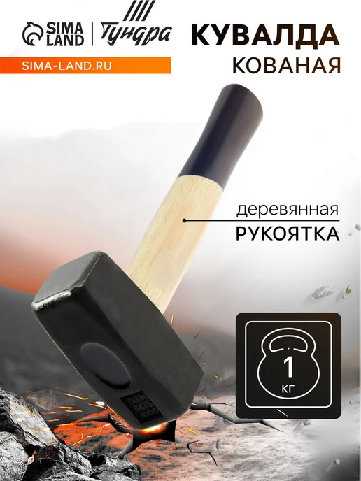 Zeriazor Кувалда кованая с деревянной рукояткой 4 кг, 1 кг