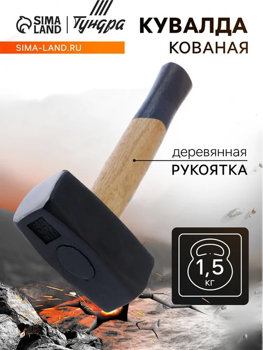 Zeriazor Кувалда кованая с деревянной рукояткой 4 кг, 1,5 кг