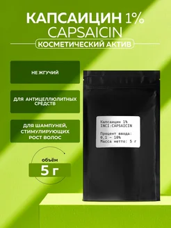 ADK cosmetics Косметический актив Капсаицин 1% (CAPSAICIN), 5г
