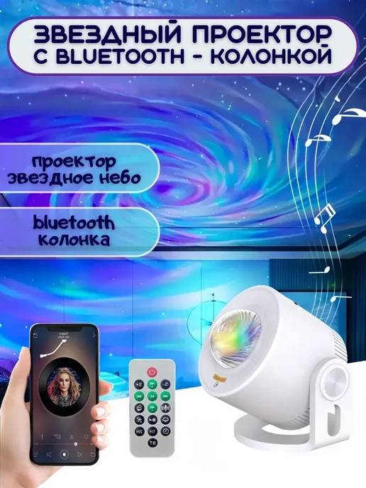Проектор звездного неба с Bluetooth - колонкой, белый
