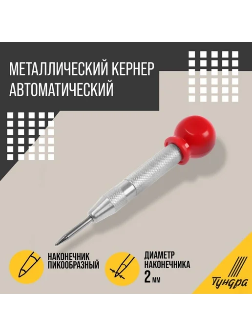 Zeriazor Автоматический кернер с виброгасящим наконечником 2 мм, вариант