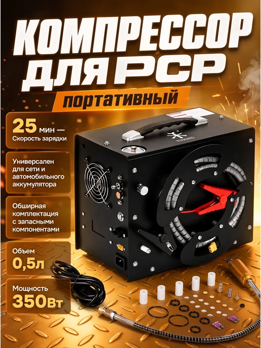 Квинс Компрессор для PCP портативный, 4500PSI 220V, черный