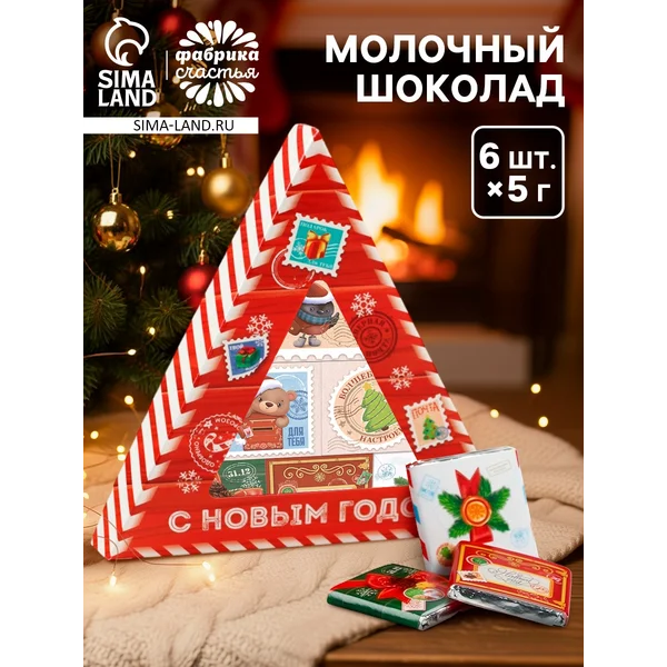 Шоколад новогодний молочный Почта 6 шт